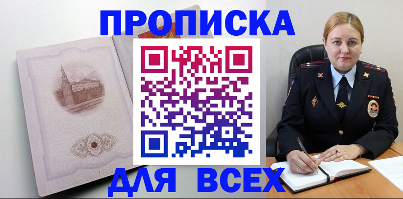 прописка штамп в Истре